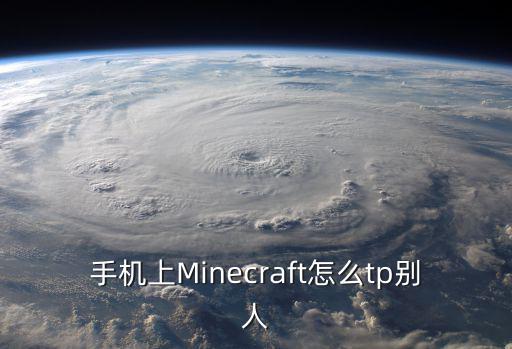 手机上Minecraft怎么tp别人