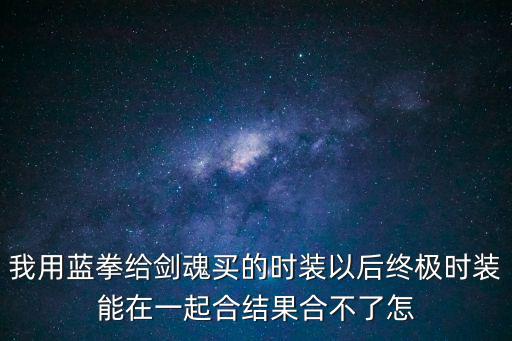 手游剑魂合服怎么合，明天准备帮小号30剑魂合个天空翅膀谁能教教我怎么合机率大点