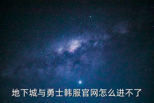 地下城与勇士韩服官网怎么进不了