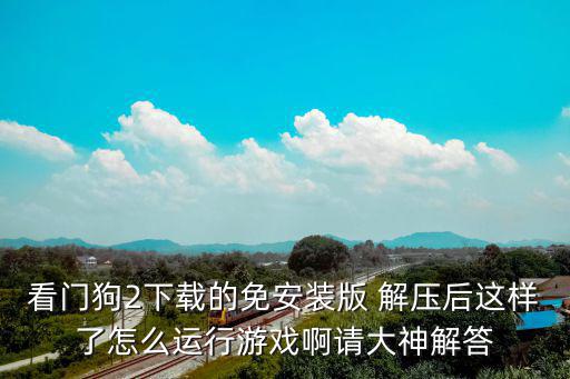 看门狗2下载的免安装版 解压后这样了怎么运行游戏啊请大神解答