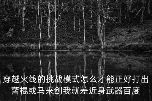 穿越火线手游警棍怎么刷，问一下CF里面警棍怎么获得