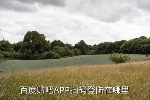 百度贴吧APP扫码登陆在哪里