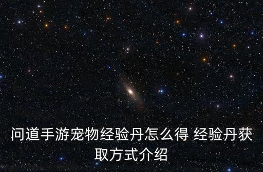 问道手游宠物经验丹怎么得 经验丹获取方式介绍