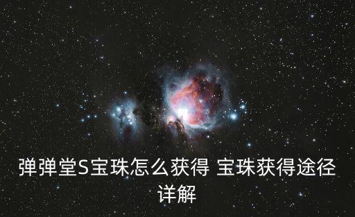 弹弹堂S宝珠怎么获得 宝珠获得途径详解