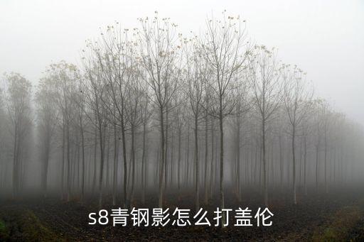 s8青钢影怎么打盖伦