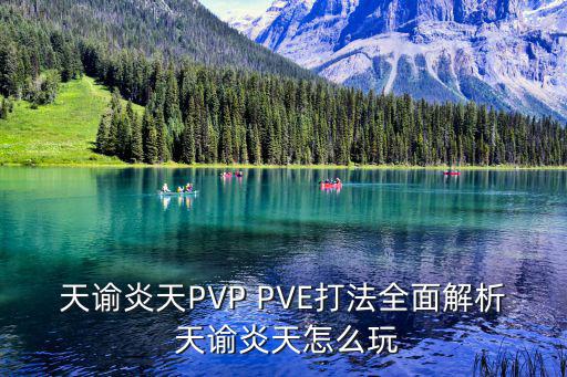 天谕炎天PVP PVE打法全面解析 天谕炎天怎么玩