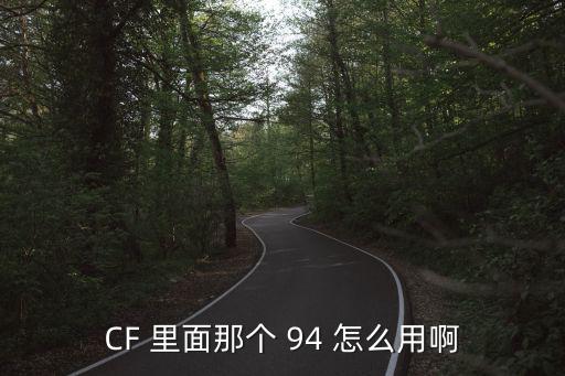 CF 里面那个 94 怎么用啊