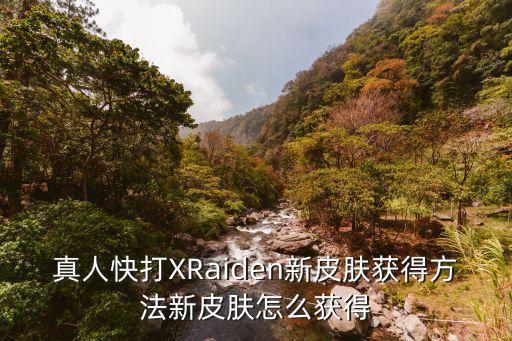 真人快打XRaiden新皮肤获得方法新皮肤怎么获得