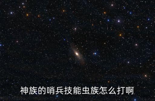 神族的哨兵技能虫族怎么打啊