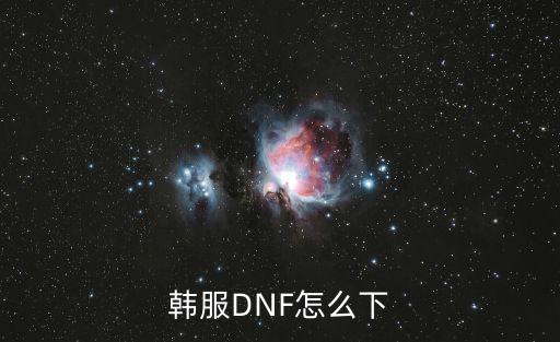 韩服DNF怎么下