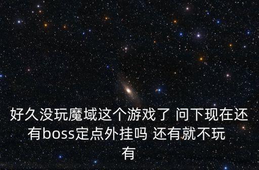 魔域手游世界boss怎么挂机，魔域手游的挂机脚本哪儿找