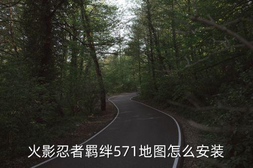 火影忍者羁绊571地图怎么安装