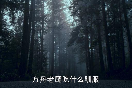 方舟手游卡龙怎么驯服鹰，方舟生存进化怎么驯龙