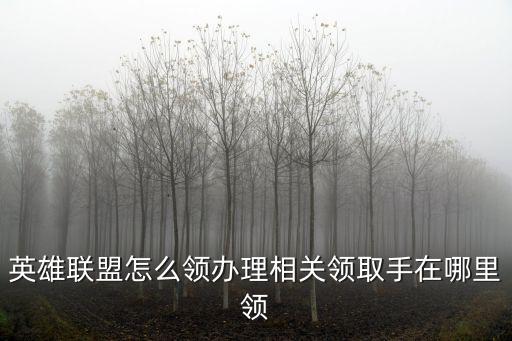 英雄联盟手游剑魄怎么获得，LOL荣耀行刑官如何出装还有新出的荆棘之兴是否容易上手怎么出