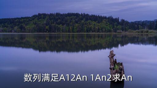 数列满足A12An 1An2求An