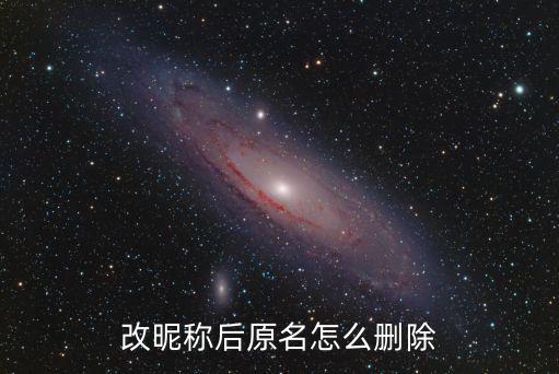 改昵称后原名怎么删除