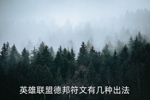 英雄联盟德邦符文有几种出法