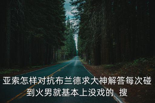 LOL手游怎么克制布兰德，英雄联盟中怎样克制德邦