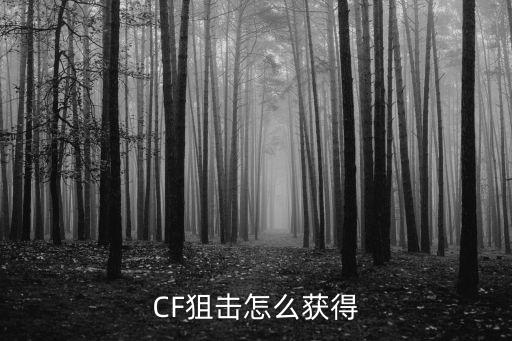 CF狙击怎么获得