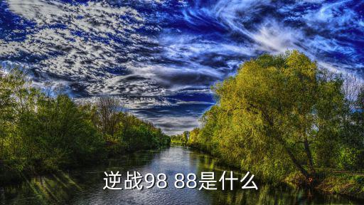 逆战98 88是什么