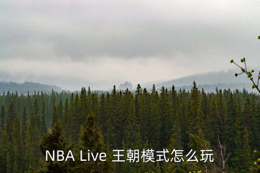 NBA Live 王朝模式怎么玩
