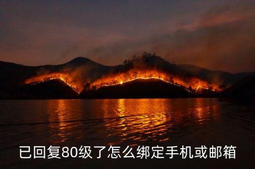 已回复80级了怎么绑定手机或邮箱