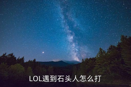 LOL遇到石头人怎么打