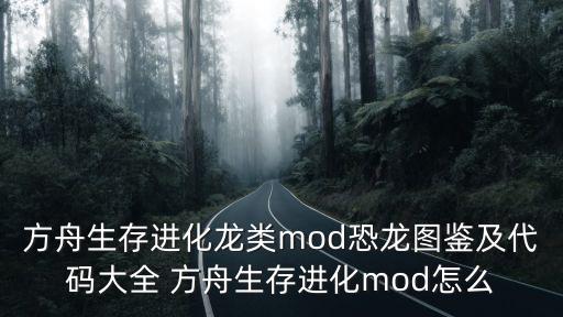 方舟生存进化龙类mod恐龙图鉴及代码大全 方舟生存进化mod怎么