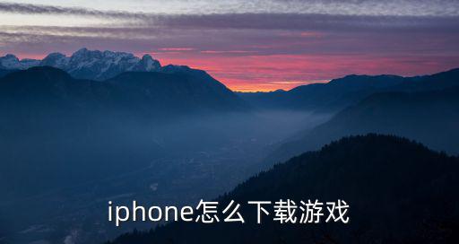 苹果的手游登录器怎么下载，iPhone游戏怎么下载