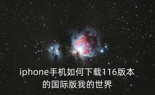 iphone手机如何下载116版本的国际版我的世界