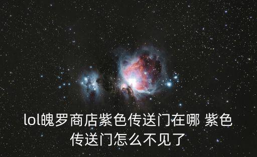 lol魄罗商店紫色传送门在哪 紫色传送门怎么不见了