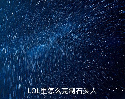 LOL里怎么克制石头人