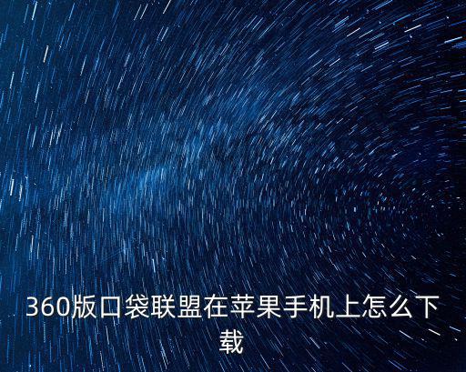 360版口袋联盟在苹果手机上怎么下载