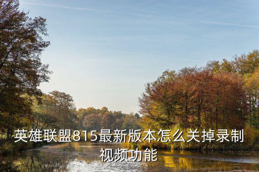 英雄联盟815最新版本怎么关掉录制视频功能