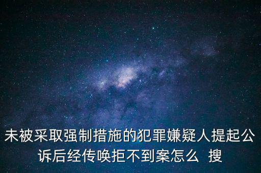 未被采取强制措施的犯罪嫌疑人提起公诉后经传唤拒不到案怎么  搜