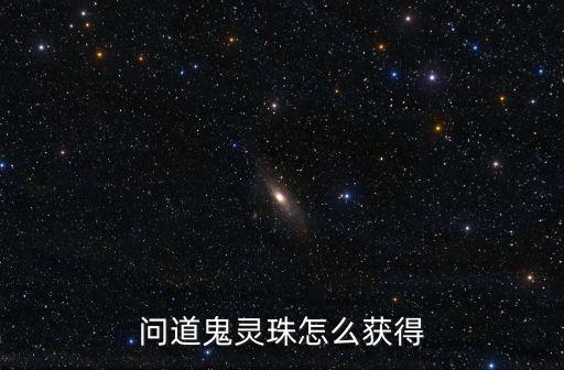 问道鬼灵珠怎么获得