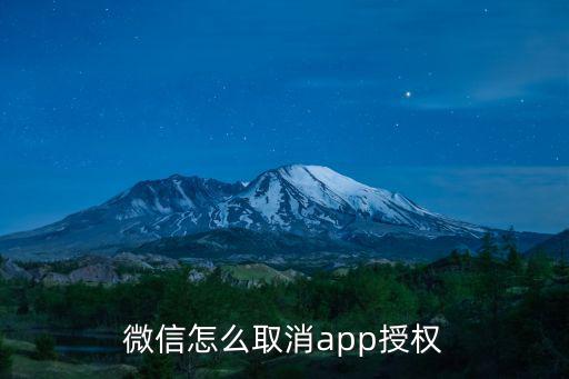 微信怎么取消app授权