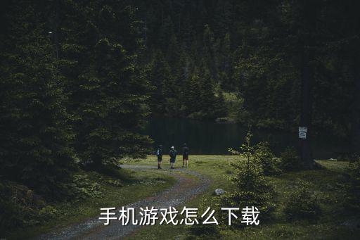 手机游戏怎么下载