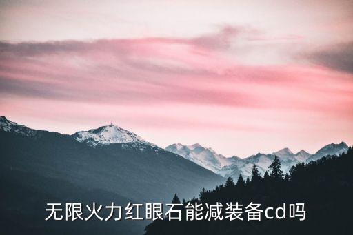 无限火力红眼石能减装备cd吗