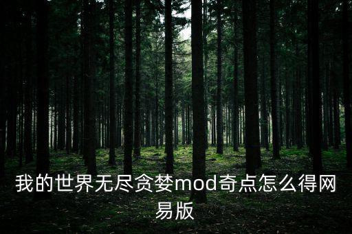 我的世界无尽贪婪mod奇点怎么得网易版