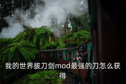 我的世界拔刀剑mod最强的刀怎么获得