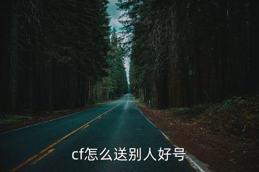 cf怎么送别人好号