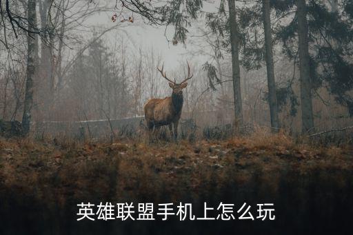 手游lol怎么玩好，手游LOL咋玩