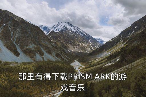 那里有得下载PRISM ARK的游戏音乐