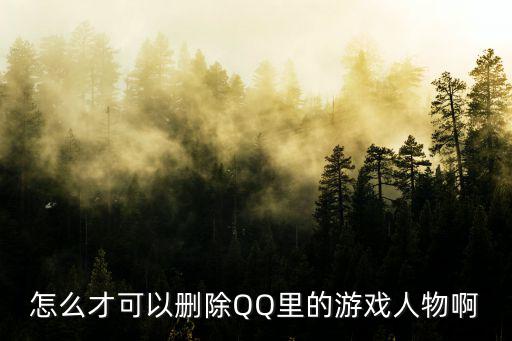 怎么才可以删除QQ里的游戏人物啊