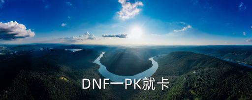 DNF一PK就卡