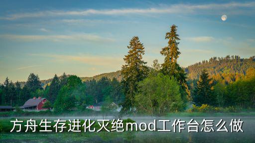 方舟生存进化灭绝mod工作台怎么做