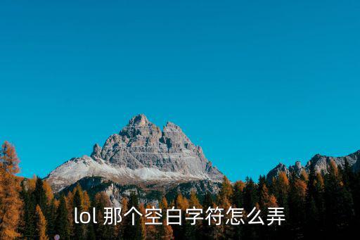 lol 那个空白字符怎么弄