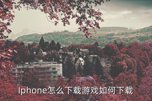 Iphone怎么下载游戏如何下载