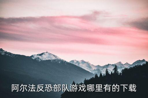 阿尔法反恐部队游戏哪里有的下载